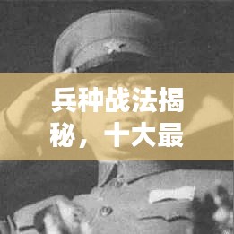兵种战法揭秘，十大最强排名榜单！