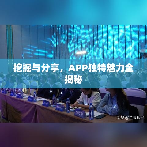 挖掘与分享，APP独特魅力全揭秘