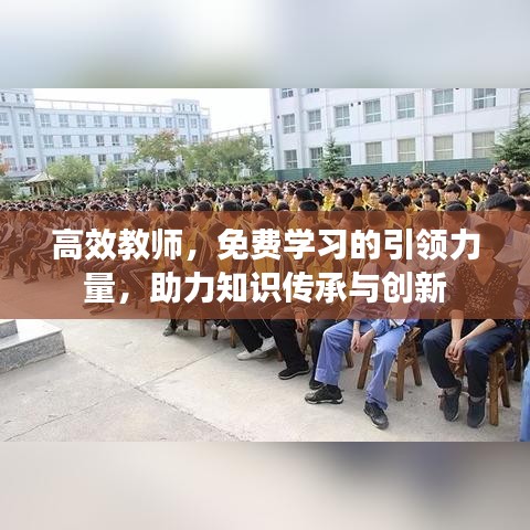 高效教师，免费学习的引领力量，助力知识传承与创新