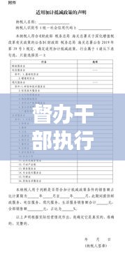 督办干部执行细则，推动工作落实的实操指南