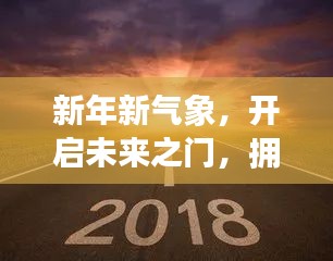 新年新气象，开启未来之门，拥抱美好人生