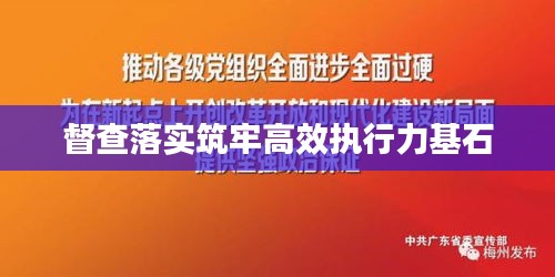 督查落实筑牢高效执行力基石