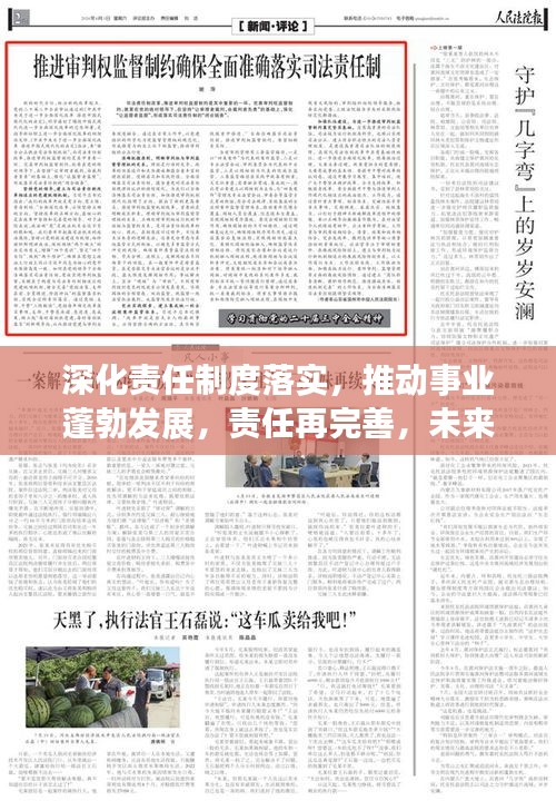 深化责任制度落实，推动事业蓬勃发展，责任再完善，未来更辉煌