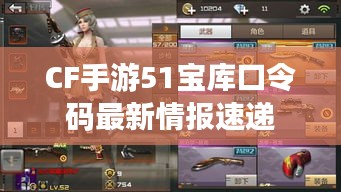 CF手游51宝库口令码最新情报速递