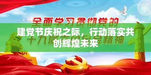 建党节庆祝之际，行动落实共创辉煌未来