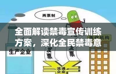 全面解读禁毒宣传训练方案，深化全民禁毒意识与行动