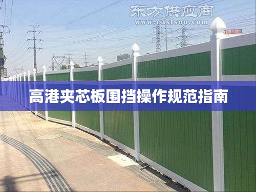 高港夹芯板围挡操作规范指南