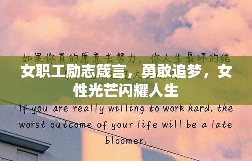 女职工励志箴言，勇敢追梦，女性光芒闪耀人生