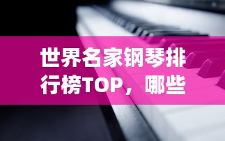 世界名家钢琴排行榜TOP，哪些钢琴品牌独占鳌头？