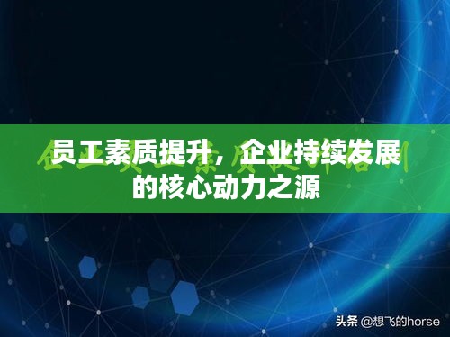 员工素质提升，企业持续发展的核心动力之源