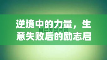 逆境中的力量，生意失败后的励志启示