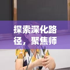 探索深化路径，聚焦师德专题课题，实践教师职业道德的深化之旅