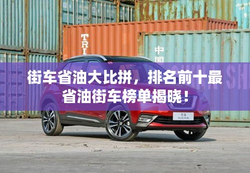 街车省油大比拼，排名前十最省油街车榜单揭晓！