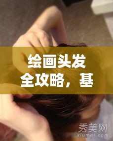 绘画头发全攻略，基础到进阶技巧深度解析