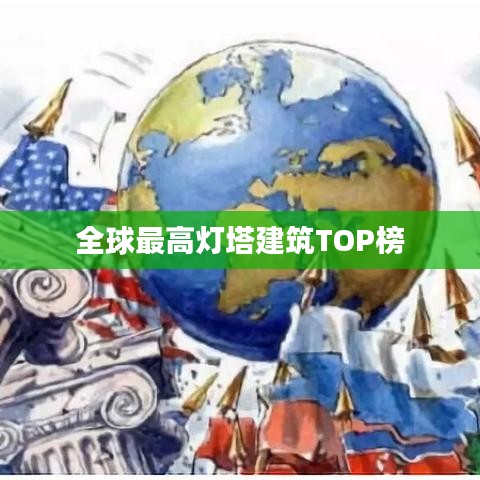 全球最高灯塔建筑TOP榜