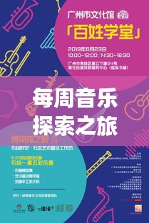 每周音乐探索之旅，畅享生活旋律