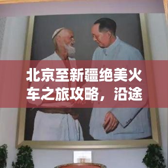 北京至新疆绝美火车之旅攻略，沿途风光无限！