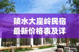 陵水大崖岭民宿最新价格表及详细解读揭秘！