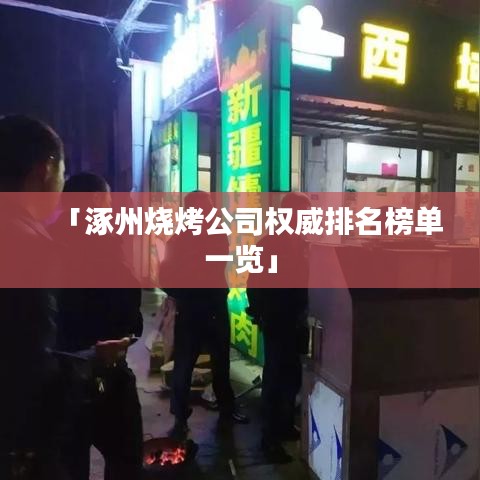 「涿州烧烤公司权威排名榜单一览」