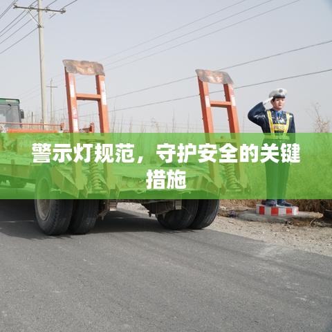警示灯规范，守护安全的关键措施