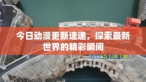 今日动漫更新速递，探索最新世界的精彩瞬间