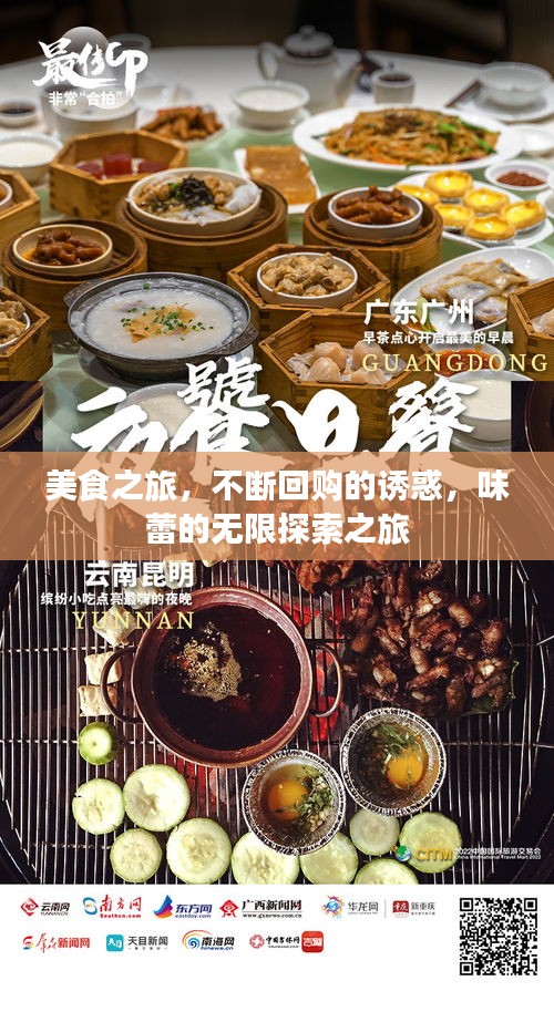 美食之旅，不断回购的诱惑，味蕾的无限探索之旅