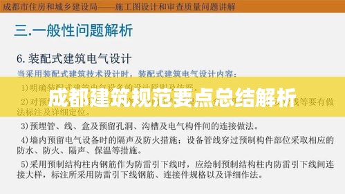 成都建筑规范要点总结解析