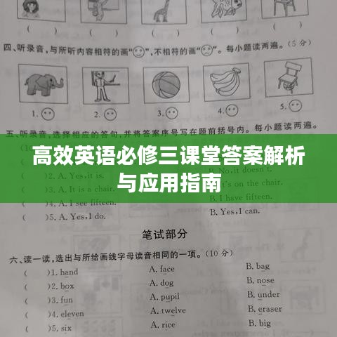 高效英语必修三课堂答案解析与应用指南