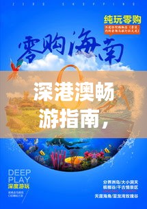 深港澳畅游指南，必玩景点一网打尽！