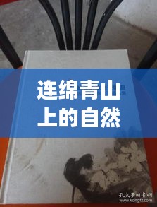 连绵青山上的自然生命交响乐章