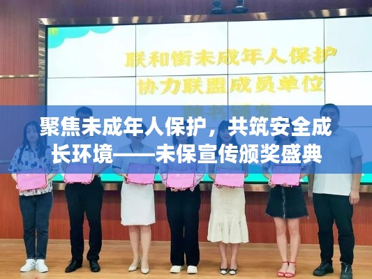 聚焦未成年人保护，共筑安全成长环境——未保宣传颁奖盛典