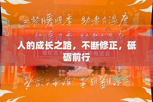 人的成长之路，不断修正，砥砺前行
