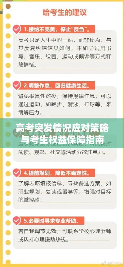 高考突发情况应对策略与考生权益保障指南