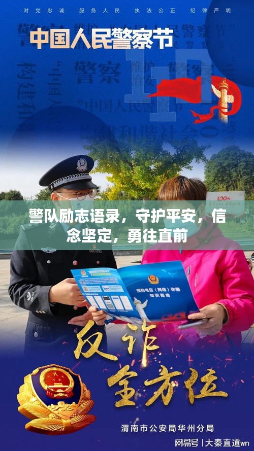 警队励志语录，守护平安，信念坚定，勇往直前