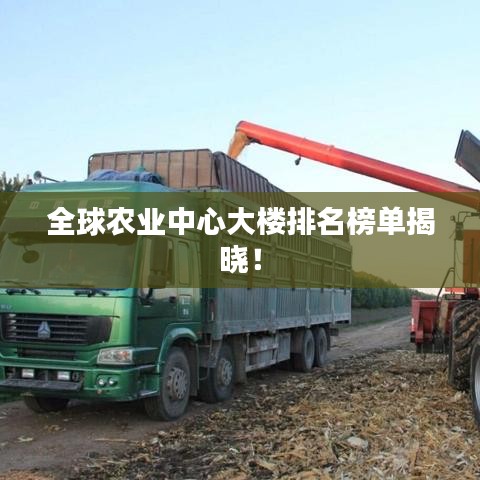 全球农业中心大楼排名榜单揭晓！