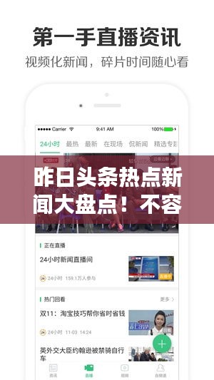 昨日头条热点新闻大盘点！不容错过的头条资讯回顾