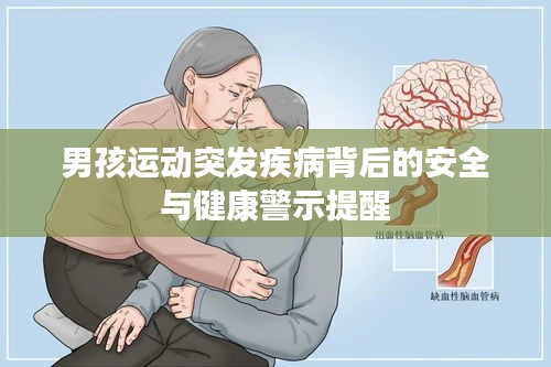 男孩运动突发疾病背后的安全与健康警示提醒