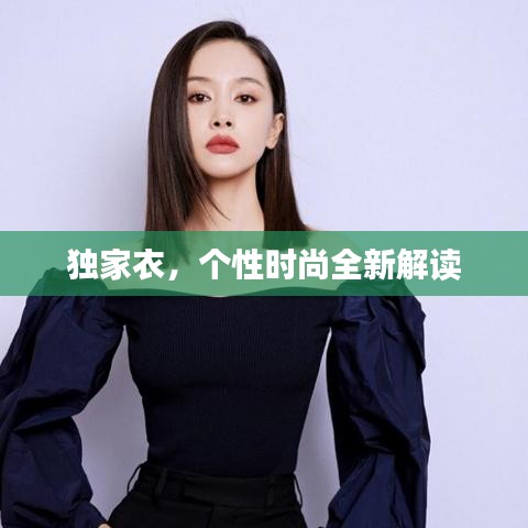 独家衣，个性时尚全新解读