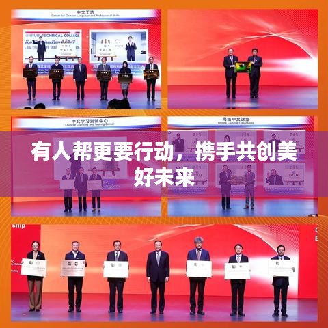 有人帮更要行动，携手共创美好未来