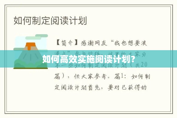 如何高效实施阅读计划？