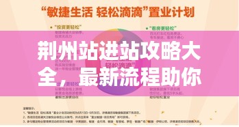 荆州站进站攻略大全，最新流程助你轻松出行