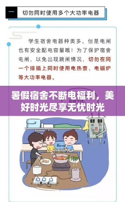 暑假宿舍不断电福利，美好时光尽享无忧时光