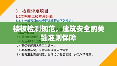 楼板检测规范，建筑安全的关键准则保障
