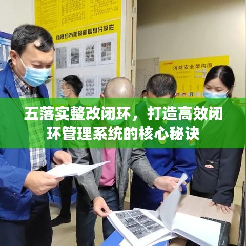 五落实整改闭环，打造高效闭环管理系统的核心秘诀