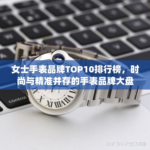 女士手表品牌TOP10排行榜，时尚与精准并存的手表品牌大盘点