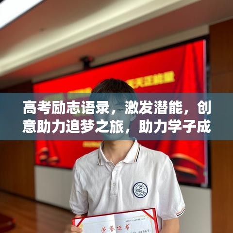 高考励志语录，激发潜能，创意助力追梦之旅，助力学子成就辉煌！