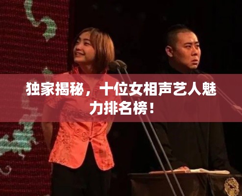 独家揭秘，十位女相声艺人魅力排名榜！